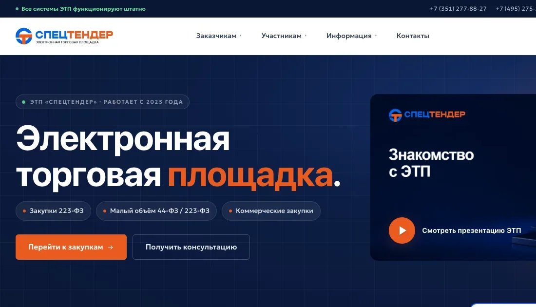 Главная страница площадки Спецтендер